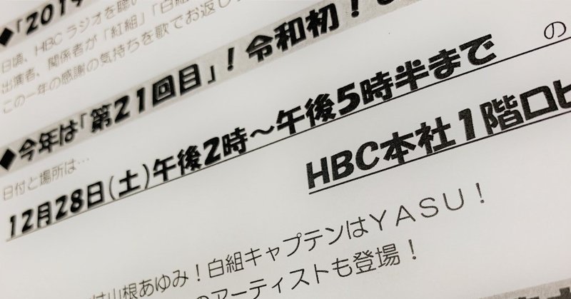 カーナビ紅白歌合戦 観覧者募集 Hbcラジオ 山根あゆみのラジオ業務日誌 Note