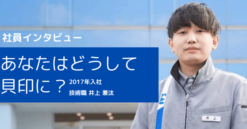 【社員インタビュー】あなたはどうして貝印に？技術職②