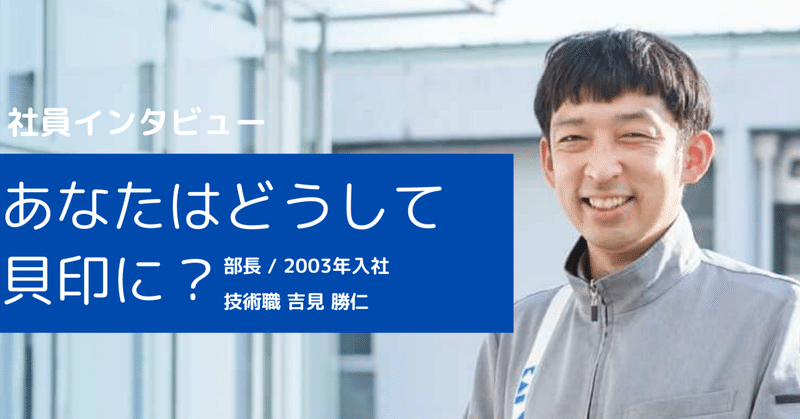 【社員インタビュー】あなたはどうして貝印に？技術職③
