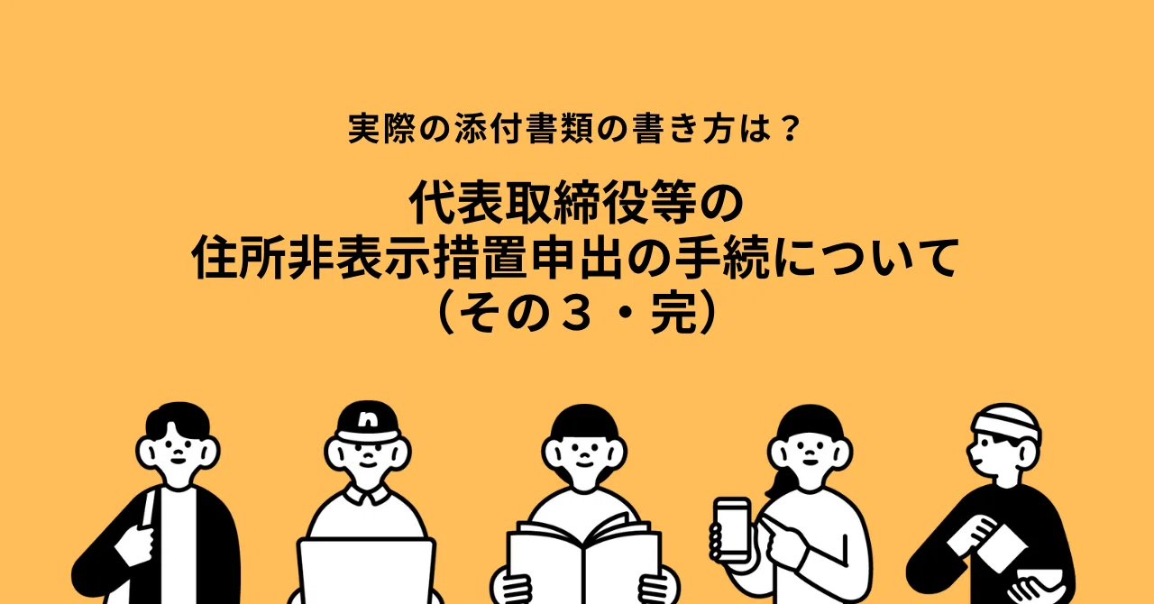 代表取締役等住所非表示措置の申出手続きの添付書類について｜守谷司法