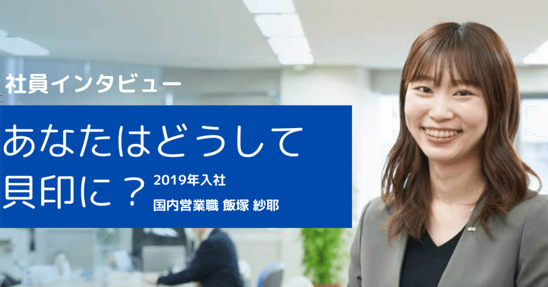 【社員インタビュー】あなたはどうして貝印に？国内営業職①