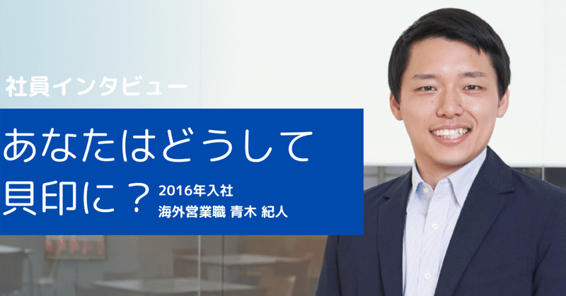【社員インタビュー】あなたはどうして貝印に？海外営業職①
