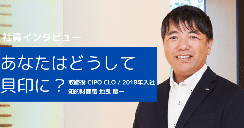 【社員インタビュー】あなたはどうして貝印に？知的財産職