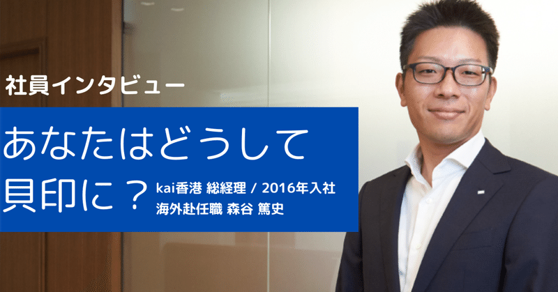【社員インタビュー】あなたはどうして貝印に？海外赴任職