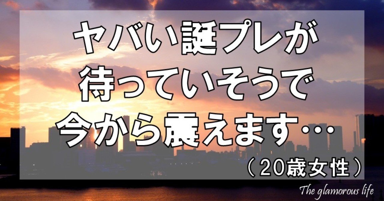 ヤバい誕プレが待っていそうで今から震えます 歳女性 グラマラス ライフ By リンダ Note