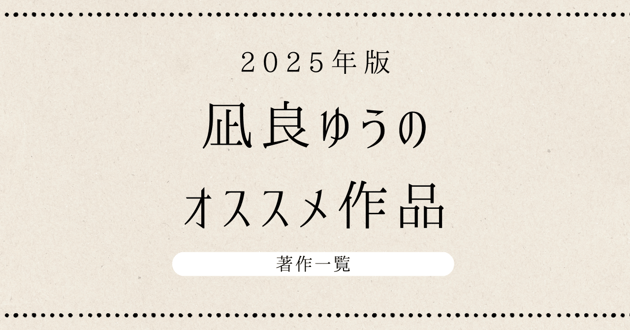 凪良ゆう 10th Anniversary Book』｜感想・レビュー - 読書メーター