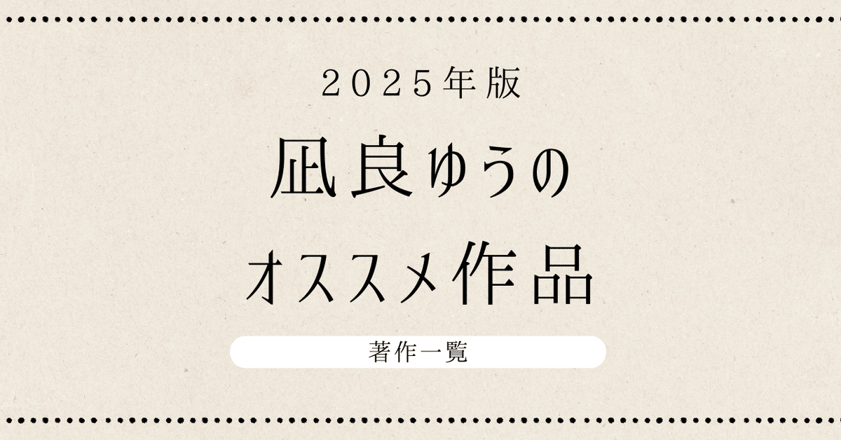 凪良ゆうの最新刊情報・オススメ作品・著作一覧とシリーズ作品