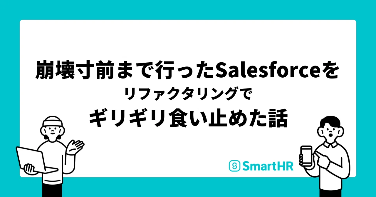 崩壊寸前まで行ったSalesforceをリファクタリングでギリギリ食い止めた 