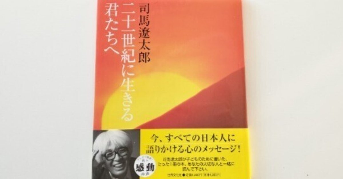 365日色の話 司馬遼太郎さんが「二十世紀に生きる君たちへ