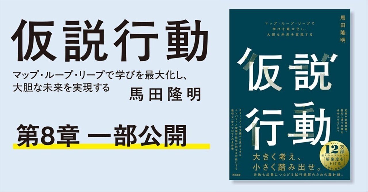 仮説行動』の「第8章」の一部を公開します。｜英治出版オンライン