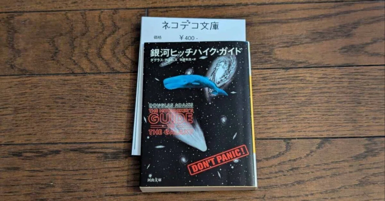 銀河ヒッチハイク・ガイド」（ダグラス・アダムス）｜ネコデコ文庫
