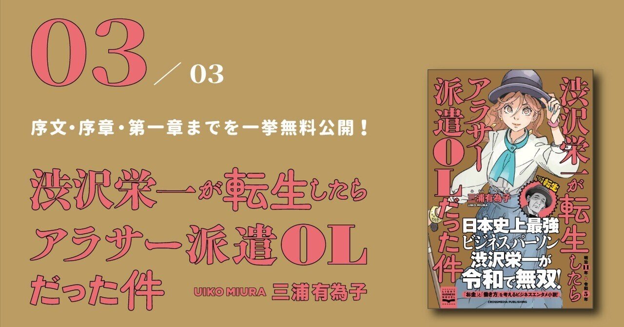 【即納】 書籍刊行記念『渋沢栄一が転生したらアラサー派遣OLだった件』の 文学・小説