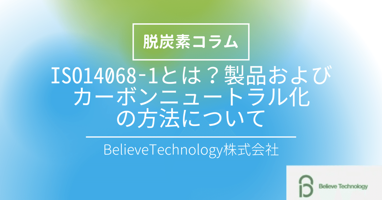 りー様 ISO 14068-1とは？製品および組織のカーボンニュートラル化の方法