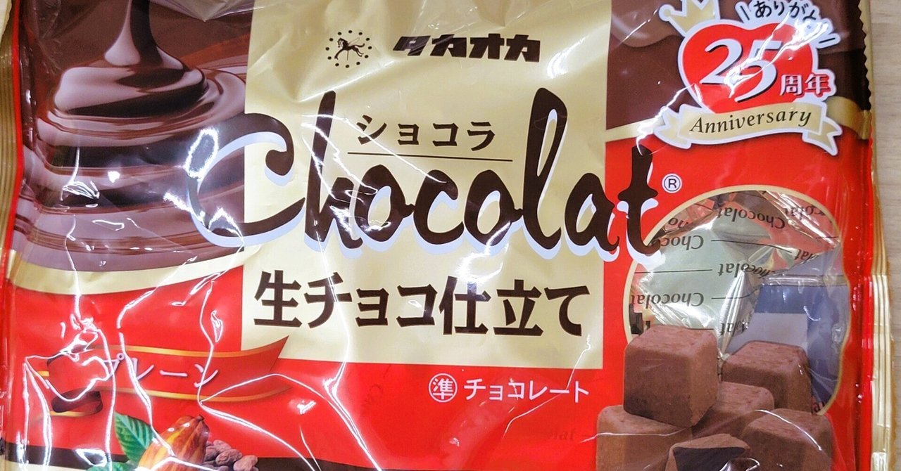 タカオカ ショコラ生チョコ仕立て プレーン が買えないという