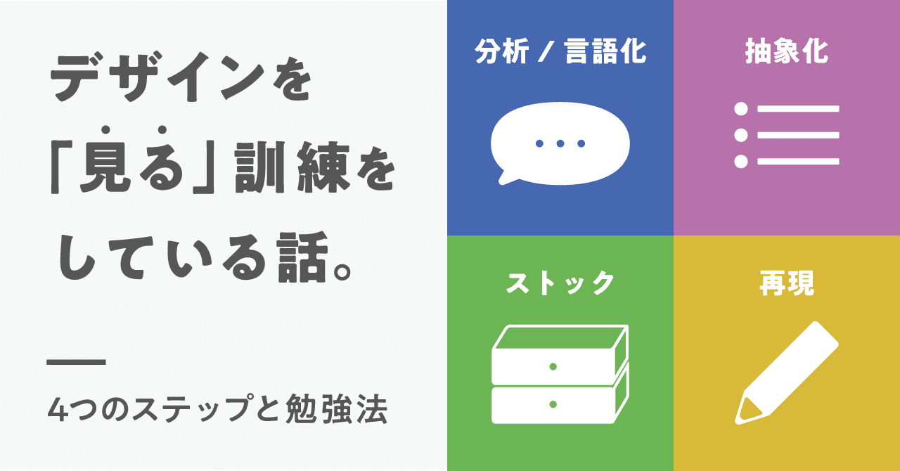 デザインを 見る 訓練をしている話 4つのステップと勉強法 せんざき N2p Designer Note