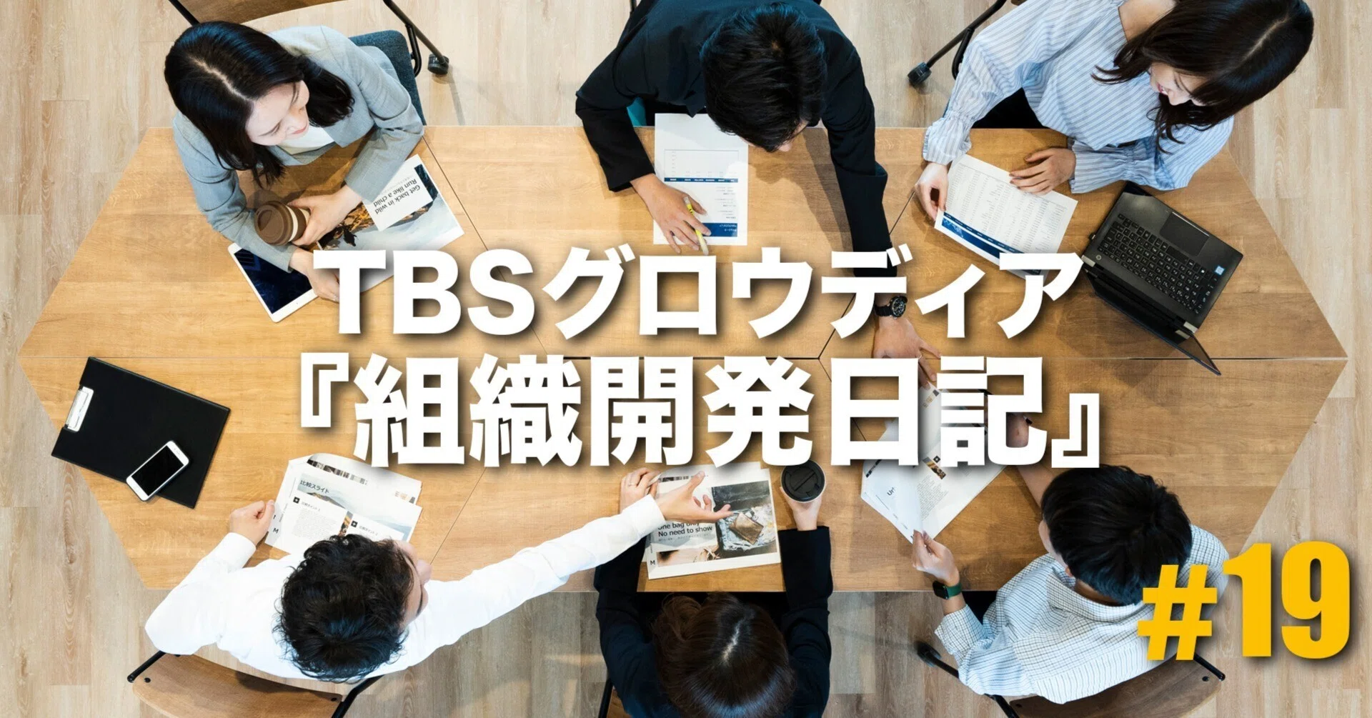 だかぼく研修」に、ちょっとバラエティの手法を足してみた。～組織開発