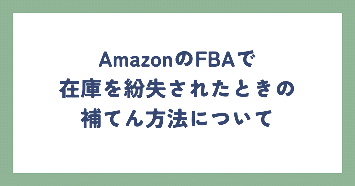FBAで在庫を紛失されたときの補てん方法について｜かず 中古
