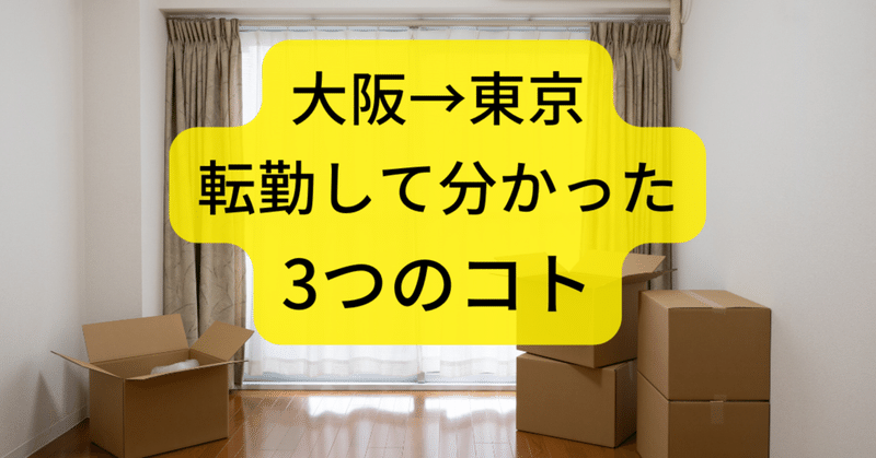 大阪から東京へ　転勤して分かった３つのコト