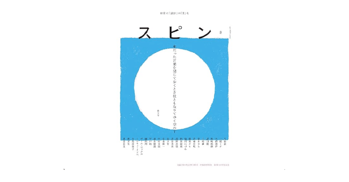 河出書房新社のspinのバックナンバーが欲しい｜たにぐち まゆ