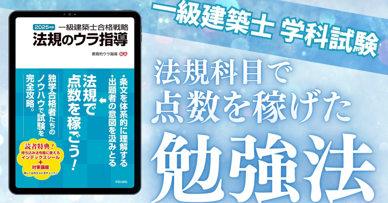 法規のウラ指導（学芸出版社）の活用法｜荘司 和樹（しょうじ かずき）