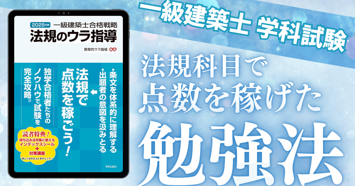 メーカー直売所 法規のウラ指導（学芸出版社）の活用法｜荘司 和樹（しょうじ 資格+検定