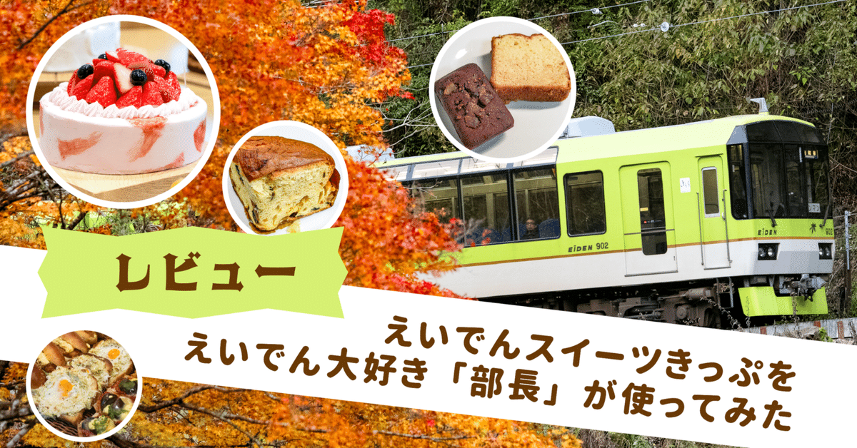 叡山電鉄 おちフル コラボきっぷ 発売（2020年10月3日