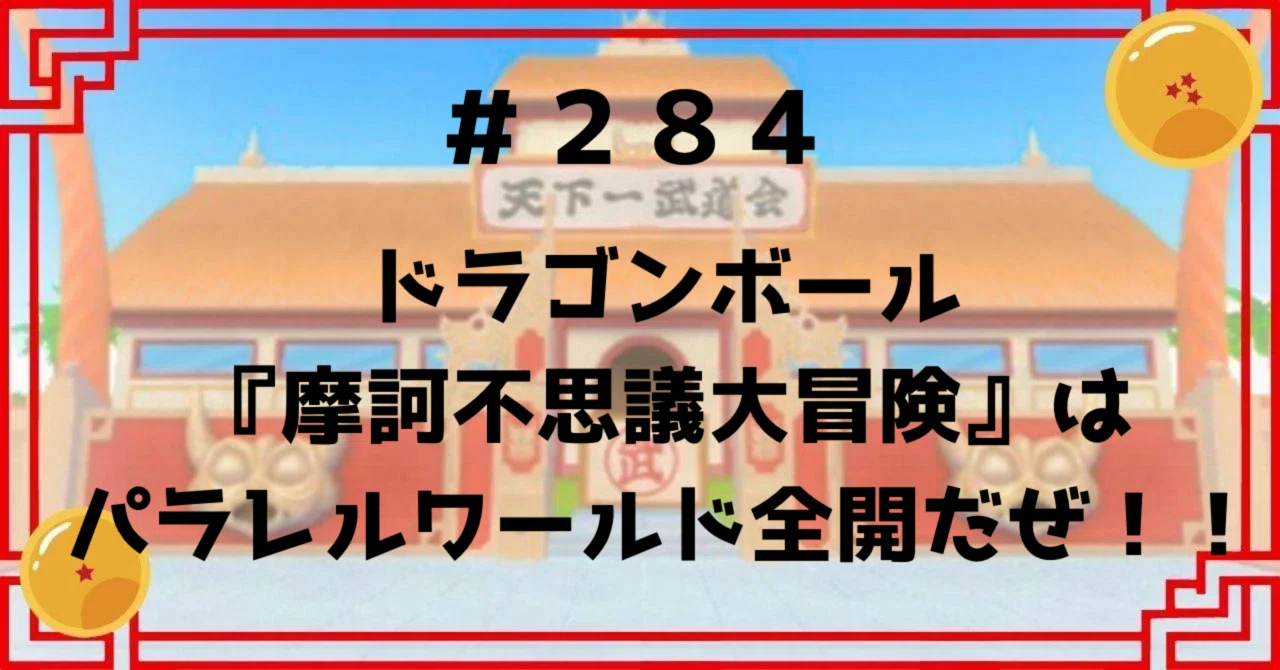 284 ドラゴンボール『摩訶不思議大冒険』はパラレルワールド全開だぜ 