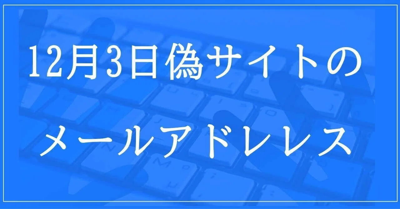 2024年12月3日収集：偽サイトのメールアドレス｜neo_blood