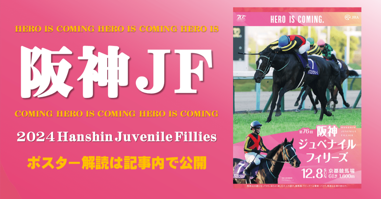 2024阪神ジュベナイルフィリーズ ポスター｜日本サイン競馬会