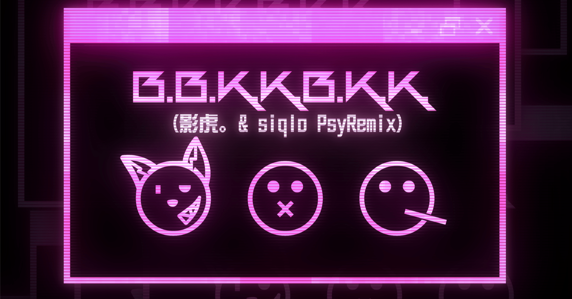B.B.K.K.B.K.K. (影虎。 & siqlo PsyReMix)」がSDVXに収録され