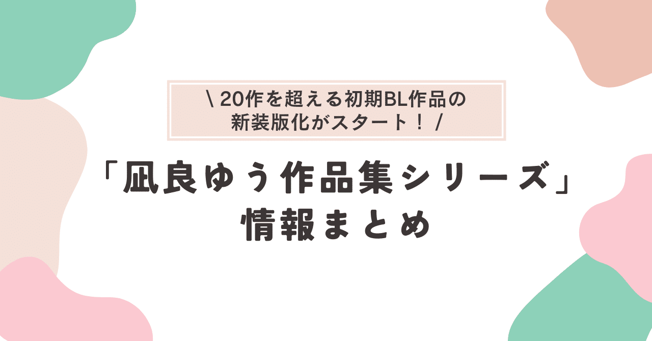 凪良ゆう作品集シリーズ」刊行決定！新装版化情報と旧作との違いまとめ