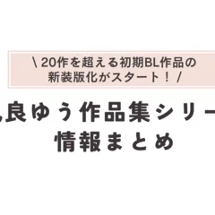交渉人シリーズ」オススメの読む順番・番外編が読める場所・ドラマCD