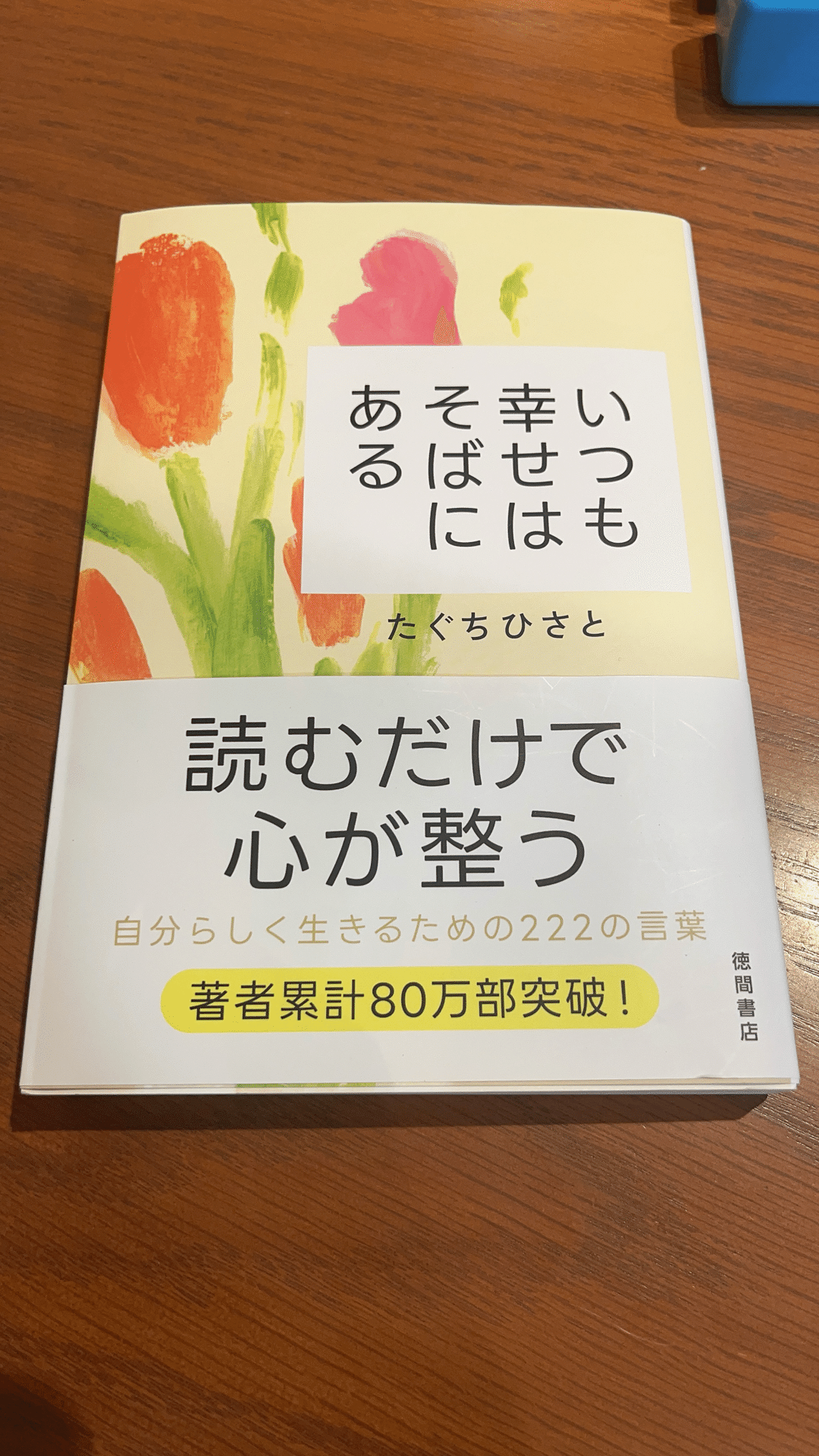 楽天ブックス: いつも幸せはそばにある - たぐちひさと