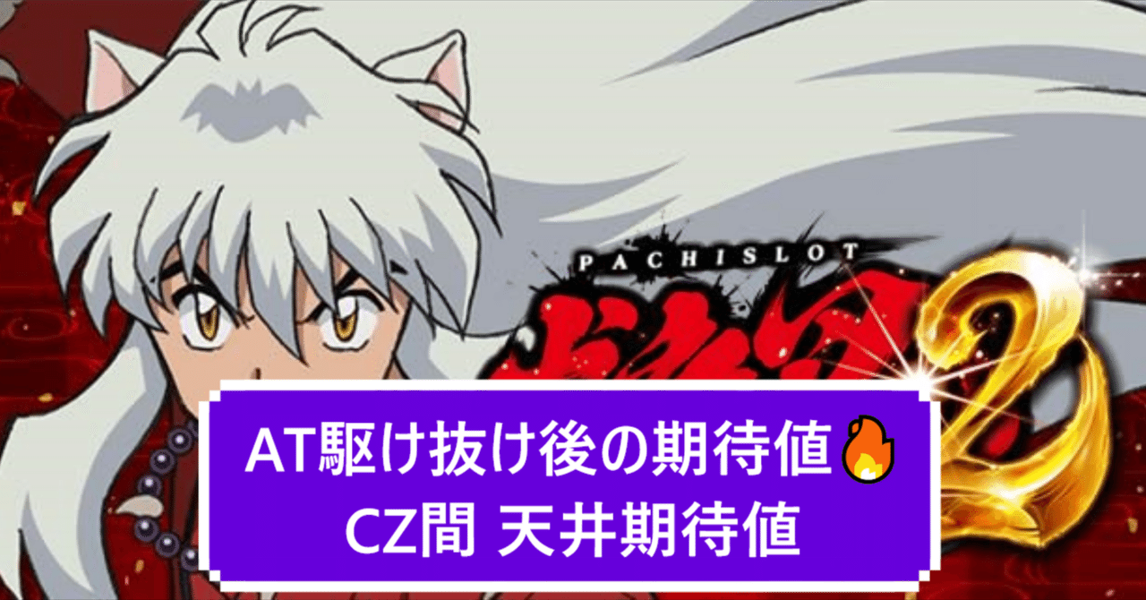 AT駆け抜け後の期待値🔥】L犬夜叉2 AT駆け抜けの期待値と履歴