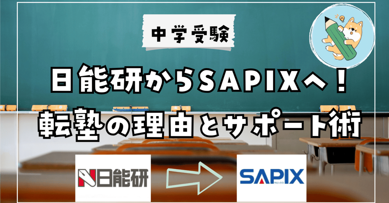 中学受験】6年生で日能研からSAPIXへ!転塾を決めた理由とサポート術を 中学受験】6年生で日能研からSAPIXへ!転塾を決めた理由とサポート術を