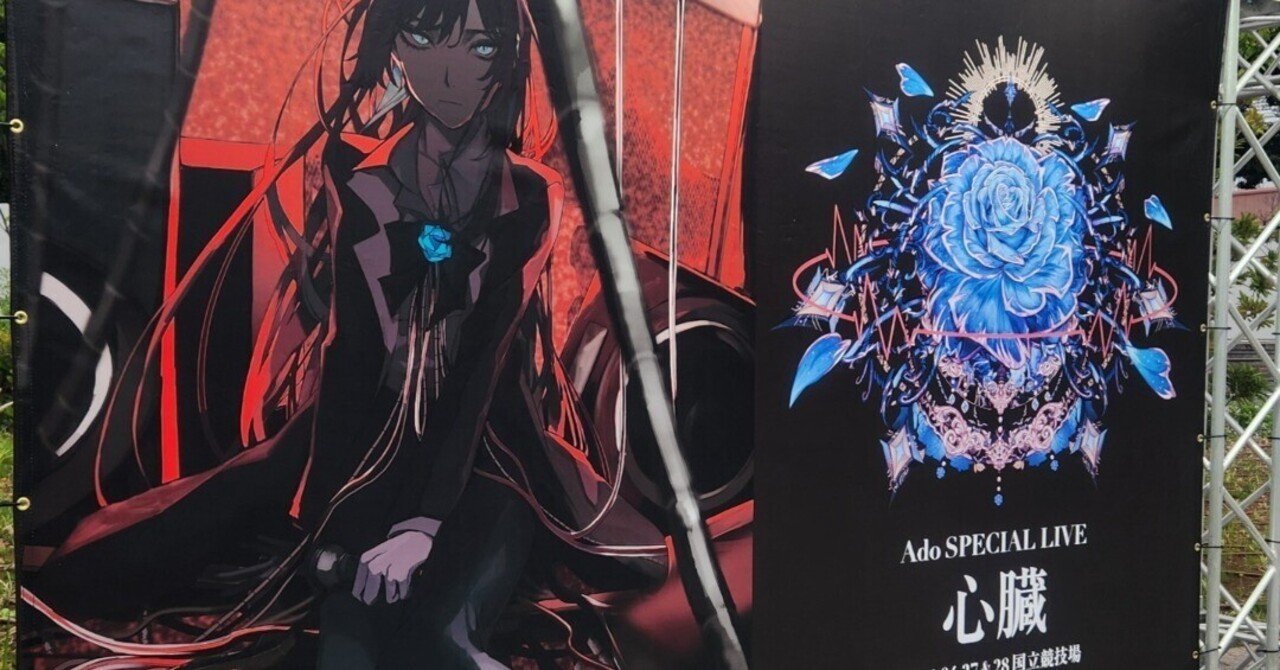 LIVE】Ado -心臓-at国立競技場｜nozomu san