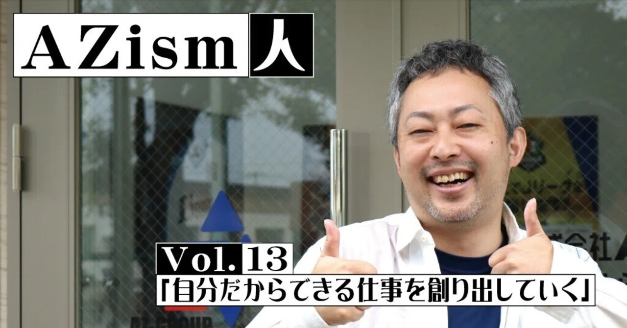自分だからできる仕事を創り出していく」AZism人 Vol.13｜株式会社
