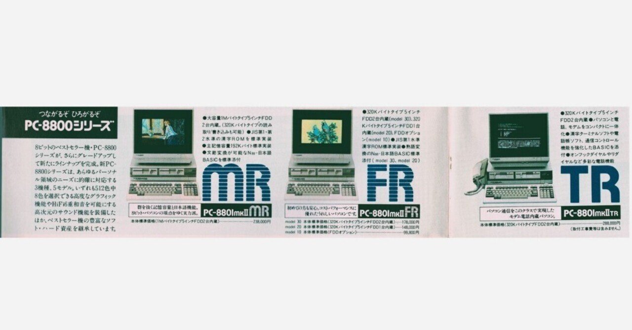 PC-8801mkIIの3兄弟 - TR/FR/MR｜kzn