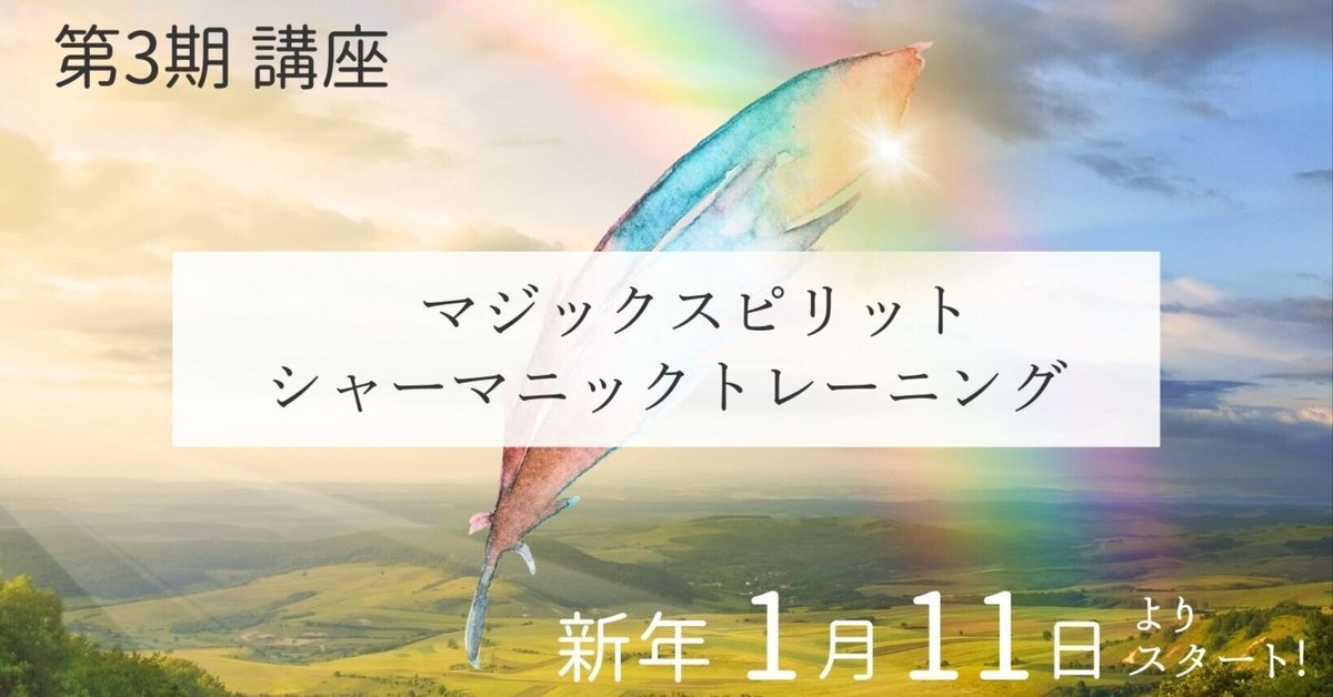 ☆スピリットガイドとの対話：スピリチュアル養成の奥深い探求