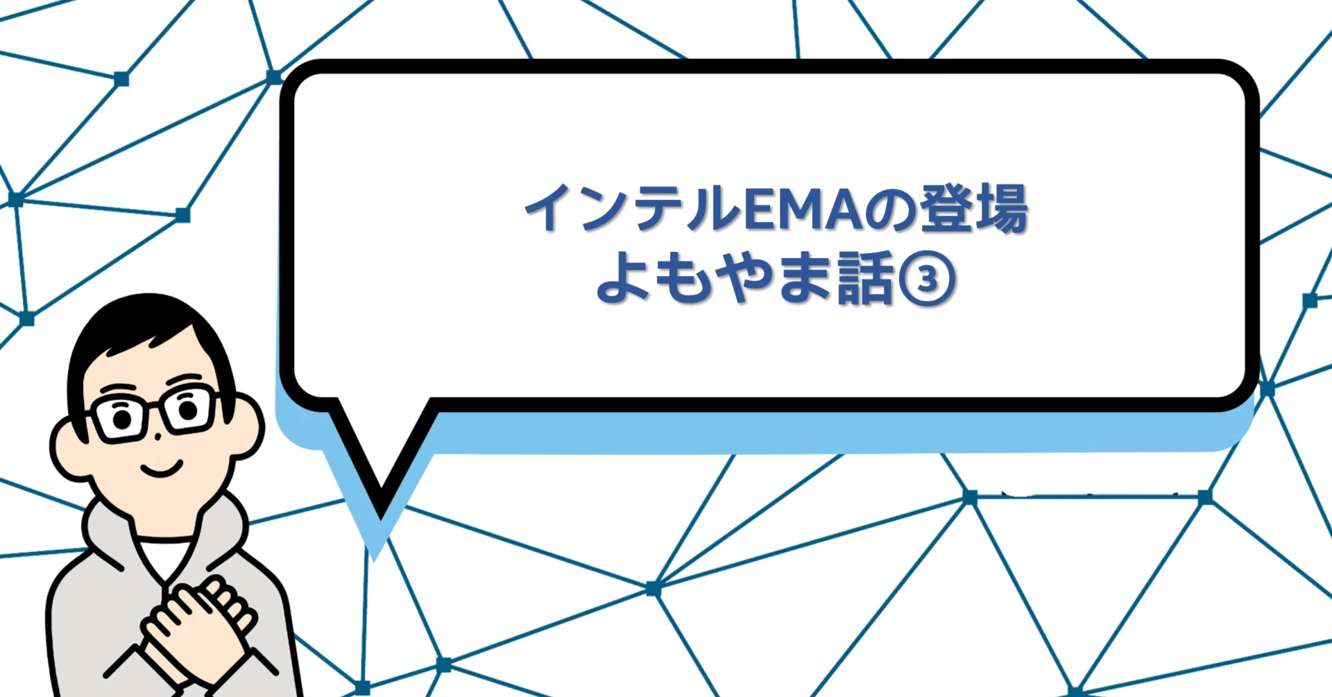 インテルEMAの登場｜vPro友の会
