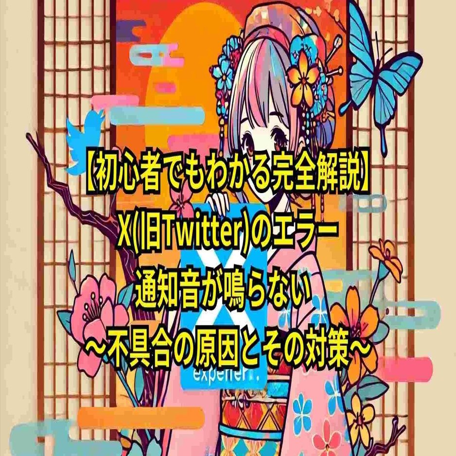 初心者でもわかる完全解説】X(旧Twitter)のエラー-通知音が鳴らない