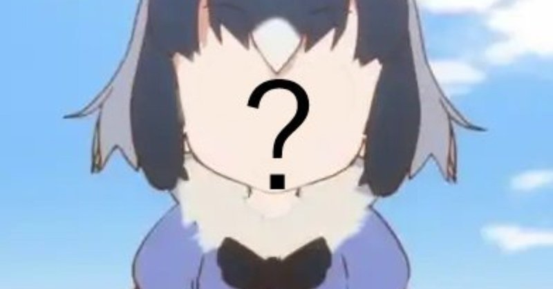 消えてしまった 匿名のアライさん の性質 何イさん 何もよく分からない何イさん Note