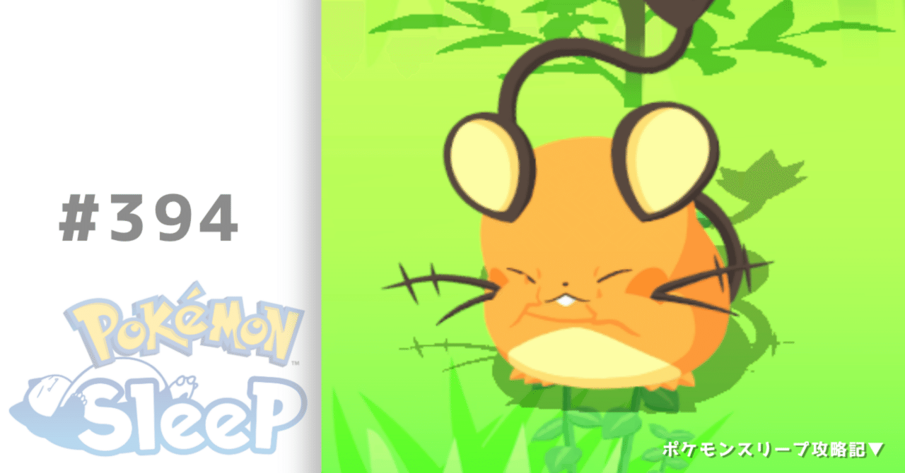 394_祝ニューラ&マニューラ実装【ポケモンスリープ攻略記▽】｜nait