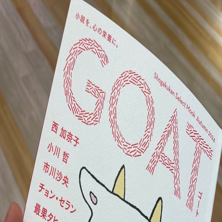 文芸誌「GOAT」｜ちほりひろか