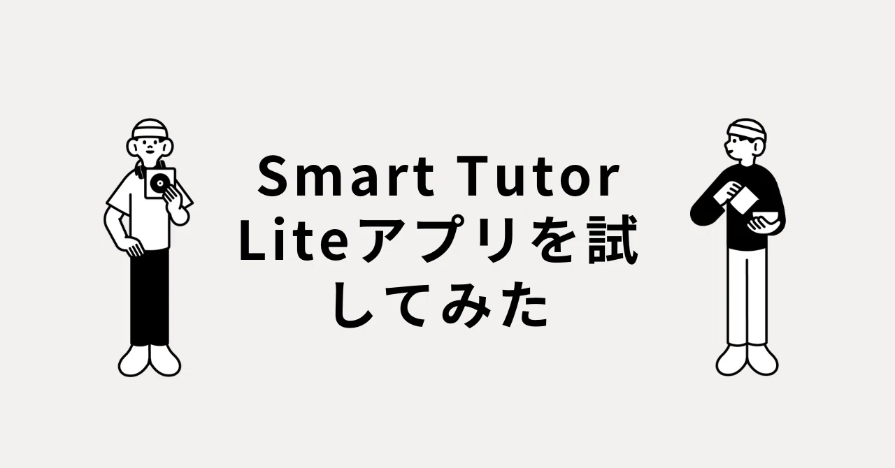 Smart Tutor Liteアプリを試してみた｜little lily