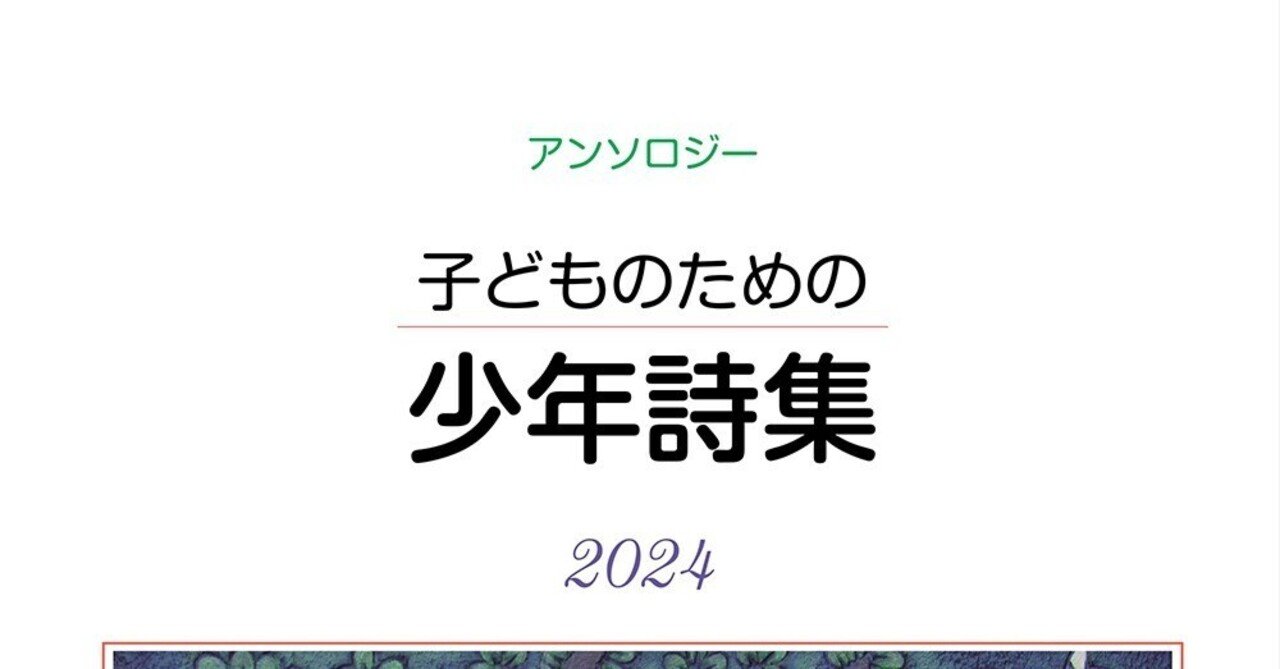 新刊『子どものための少年詩集2024』｜銀の鈴社 | 鎌倉の小さな出版社