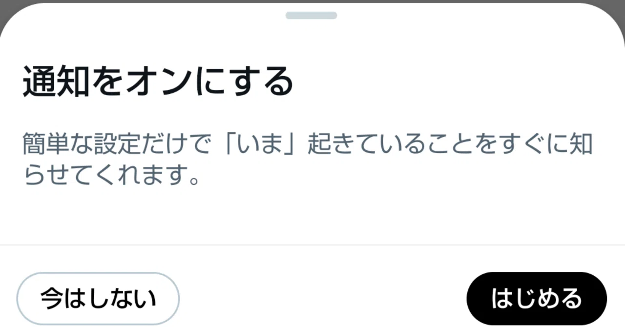Twitter(現X)アプリの「通知をオンにする」が余りにしつこいので