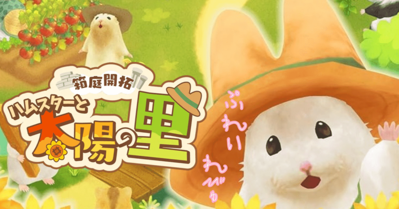 かわいいハムスターたちと里を開発する 箱庭開拓 ハムスターと太陽の里