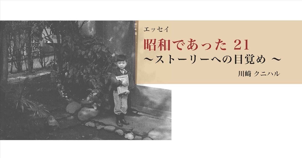 昭和であった21 〜ストーリーへの目醒め 〜｜川崎クニハル
