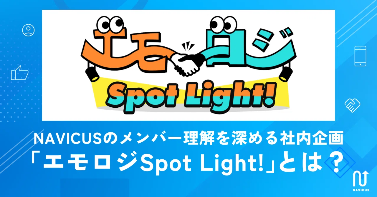 NAVICUSのメンバー理解を深める社内企画「エモロジSpot Light!」とは？｜株式会社NAVICUS